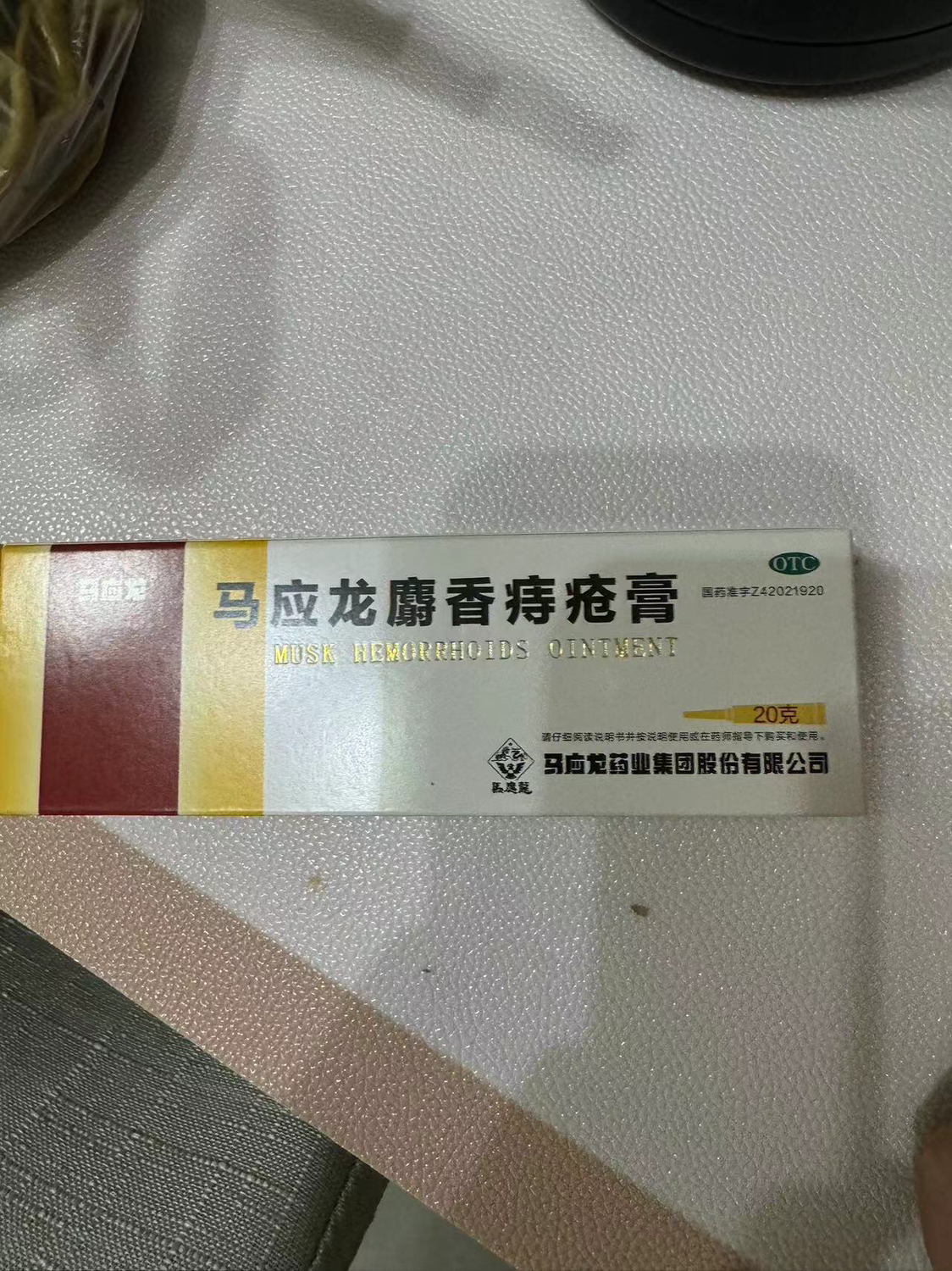 马应龙 马应龙麝香痔疮膏 20g 活血化瘀 消肿生肌 痔疮膏 麝香痔疮软膏 治痣疮肛裂膏药大便出血痔疮药内外痔痔疮栓晒单图