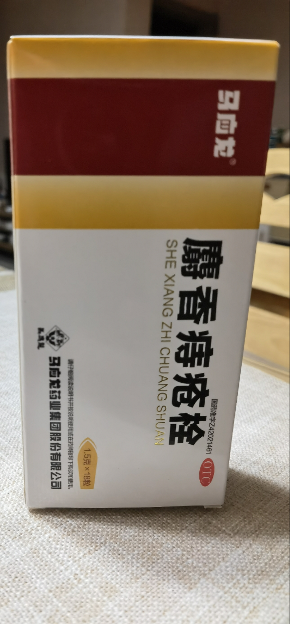 马应龙麝香痔疮栓1.5g*18粒/盒清热解毒消肿止痛止血生肌大便出血晒单图