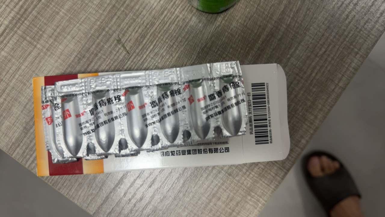 马应龙麝香痔疮栓12粒清热解毒消肿止痛止血生肌肛裂便血晒单图