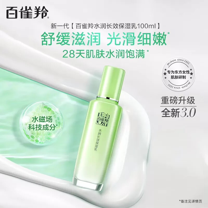 (PECHOIN)百雀羚乳液 水润长效保湿乳100ml 保湿补水 新老款随机发晒单图