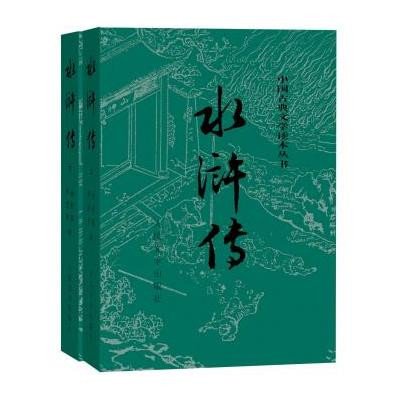 水浒传(上下册)(全两册)——中国古典文学读本丛书