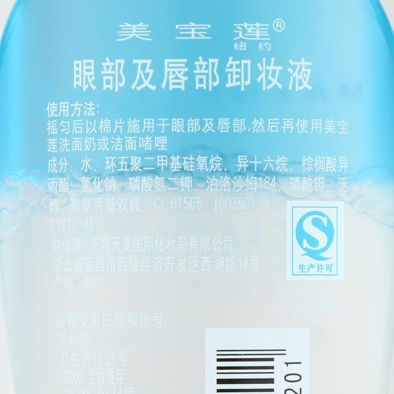 美宝莲(Maybelline)眼部及唇部卸妆液70ml