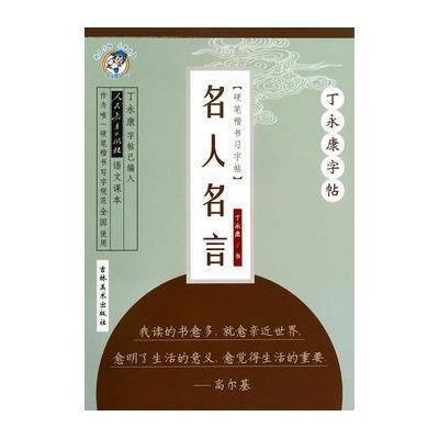 名人名言:楷书