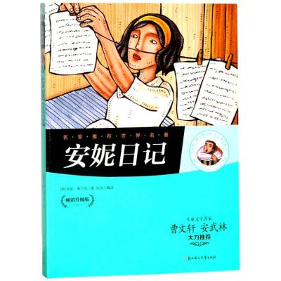 《名家推荐世界名著:安妮日记》【摘要 