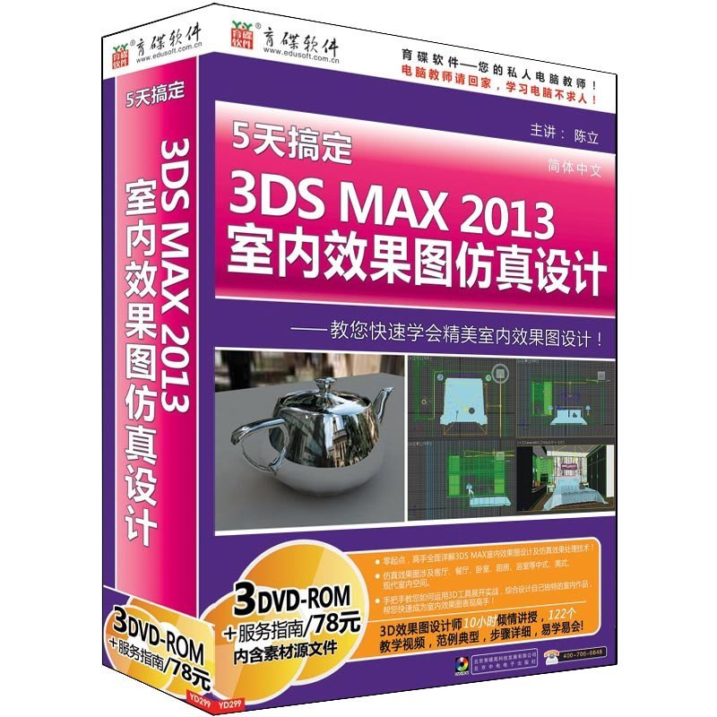 育碟教育软件 5天搞定3DSMAX 2013室内效果图仿真设计 3d三维室内设计视频教程