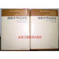 剑桥中国史(精装共11卷) 剑桥中国史 费正清等著 中国社会科学出版社正版
