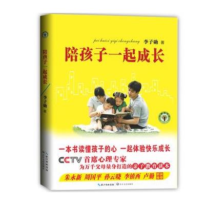 陪孩子一起成长:CCTV首席心理专家为万千父母量身打造的亲子教育读本