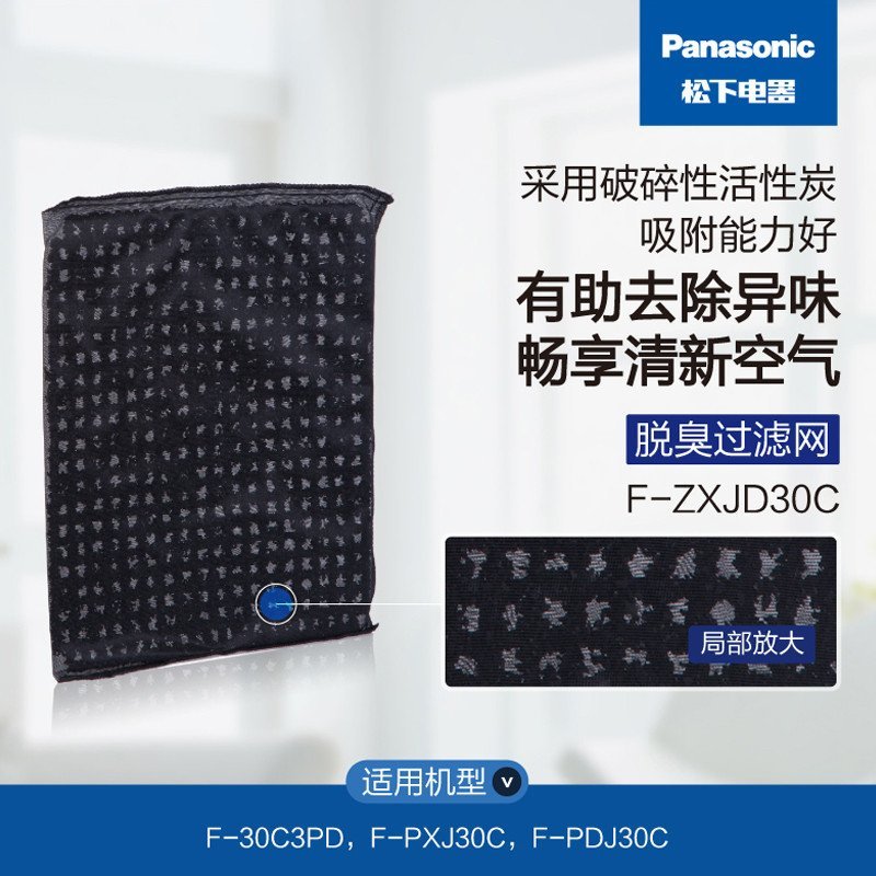 松下(Panasonic) 空气净化器滤网 F-ZXJD30C脱臭过滤网 原装配件