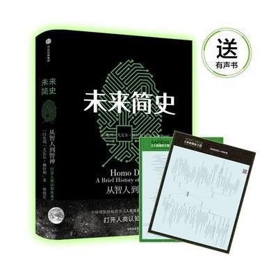 【当当网 正版书籍】未来简史（《人类简史》作者全新力作！）