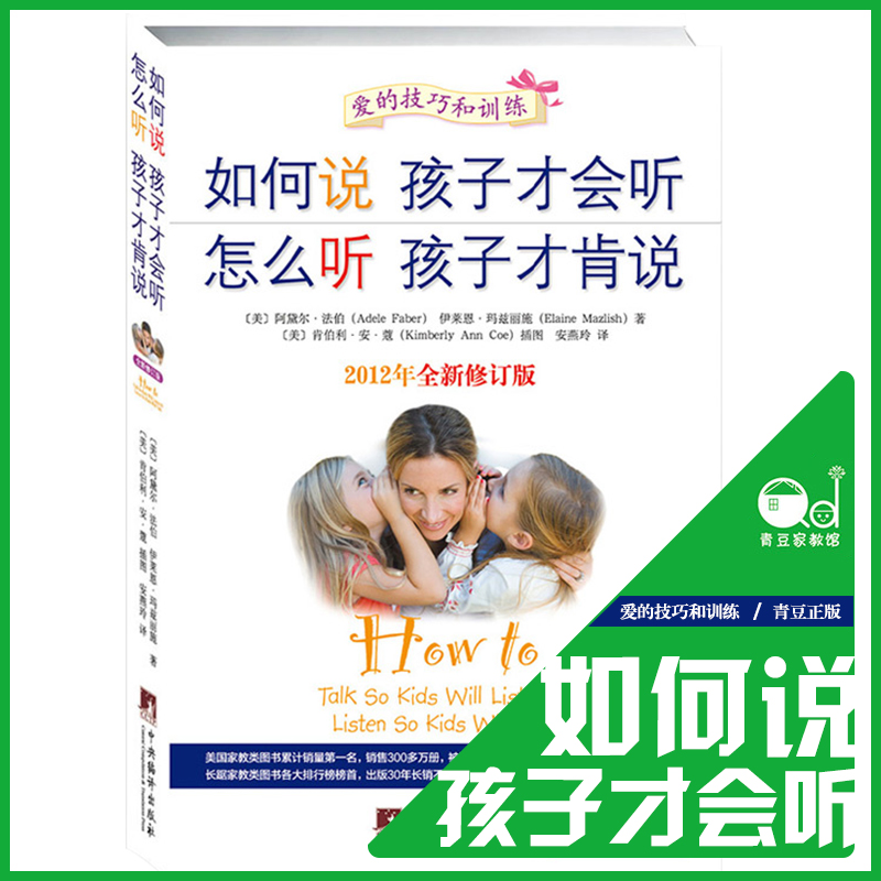 如何说孩子才会听 怎么听孩子才肯说(全新修订版)