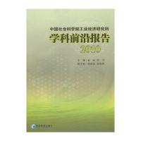 中国社会科学院工业经济研究所学科前沿报告2010