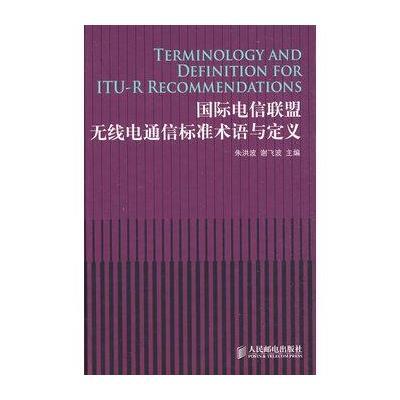 国际电信联盟无线电通信标准术语与定义