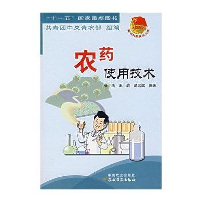 农药使用技术/新农村新青年文库