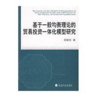 基于一般均衡理论的贸易投资一体化模型研究