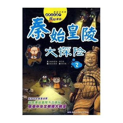 秦始皇陵大探险(2)/世界文化遗产探险漫画