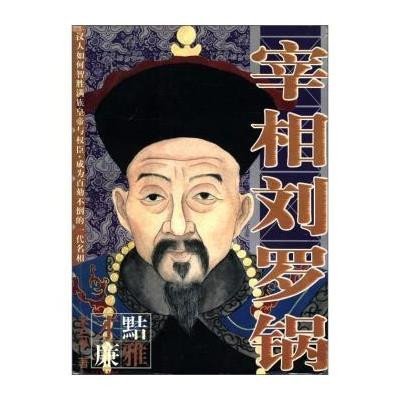 宰相刘罗锅/人物中国