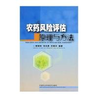 农药风险评估原理与方法