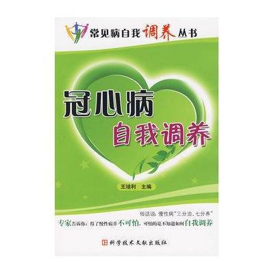 冠心病自我调养常见病自我调养丛书