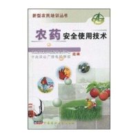 农药安全使用技术
