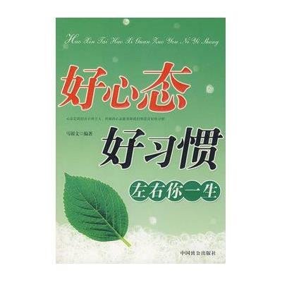 好心态好习惯左右你一生
