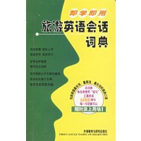 即学即用旅游英语会话词典