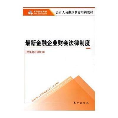 最新金融企业财会法律制度：会计人员继续教育培训教材