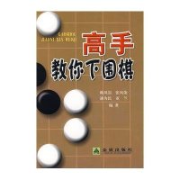 高手教你下围棋