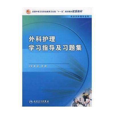 外科护理学习指导及习题集