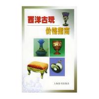 西洋古玩价格指南