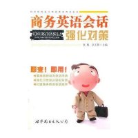 商务英语会话强化对策