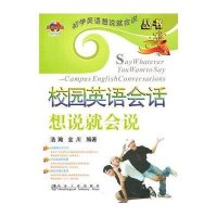 校园英语会话想说就会说