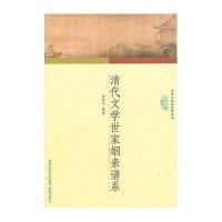 清代文学世家姻亲谱系