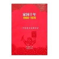 家国十年1966-1976：一个红色少女的日记