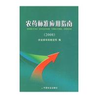 农药标准应用指南(2008)