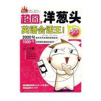 超囧，洋葱头英语会话#