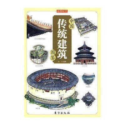 中国传统建筑图鉴—中国传统文化图鉴系列