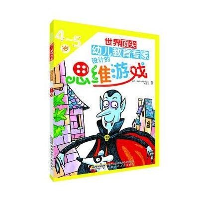 世界顶尖幼儿教育专家设计的思维游戏（4-5岁）