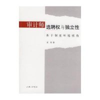 审计师选聘权与独立性