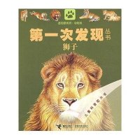 第一次发现丛书：狮子