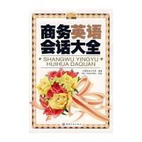 商务英语会话大全(含MP3)