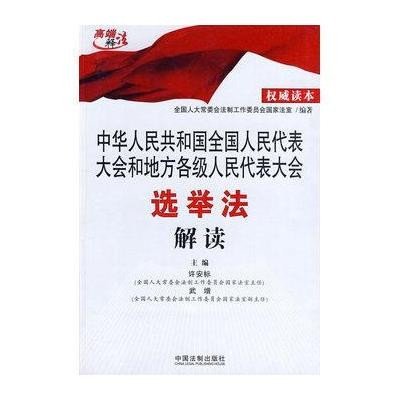 中华人民共和国全国人民代表大会和地方各级人民代表大会选举法解读