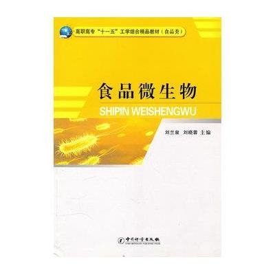 食品微生物{高职高专“十一五”工学结合精品教材(食品类)}