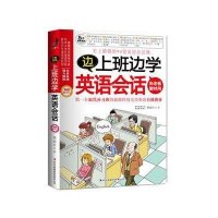 边上班边学英语会话