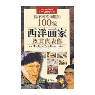 你不可不知道的100位西洋画家及其代表作