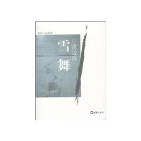 雪舞(渡边淳一自选集）