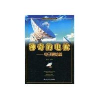 神奇的电波——电子通信篇（青少年国防科技知识普及丛书）
