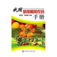 我国禁用限用农药手册