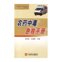 农药中毒急救手册