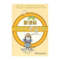 新课标小学英语会话100篇