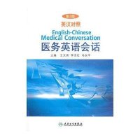 英汉对照医务英语会话(第2版)